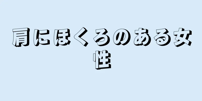 肩にほくろのある女性