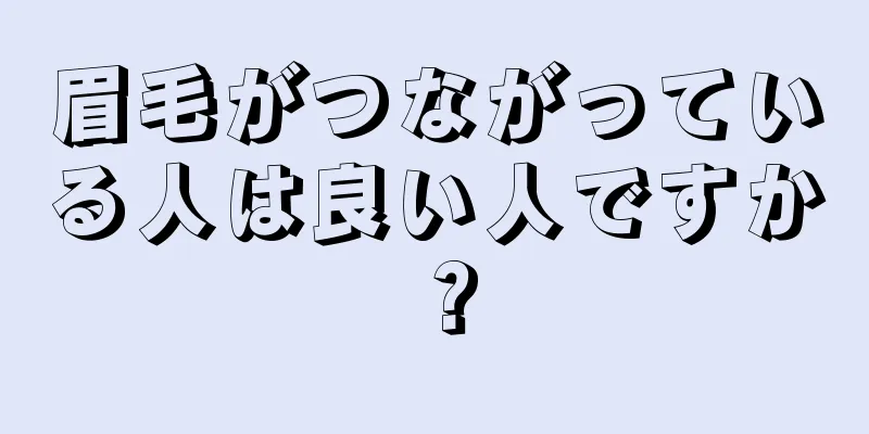 眉毛がつながっている人は良い人ですか？