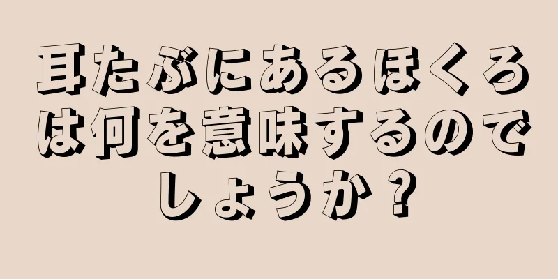 耳たぶにあるほくろは何を意味するのでしょうか？