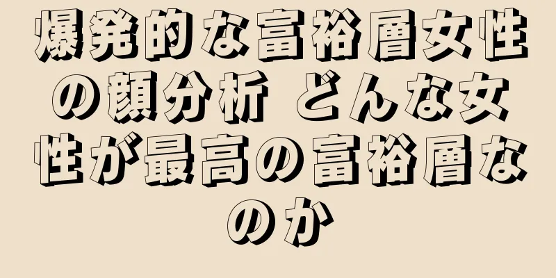 爆発的な富裕層女性の顔分析 どんな女性が最高の富裕層なのか