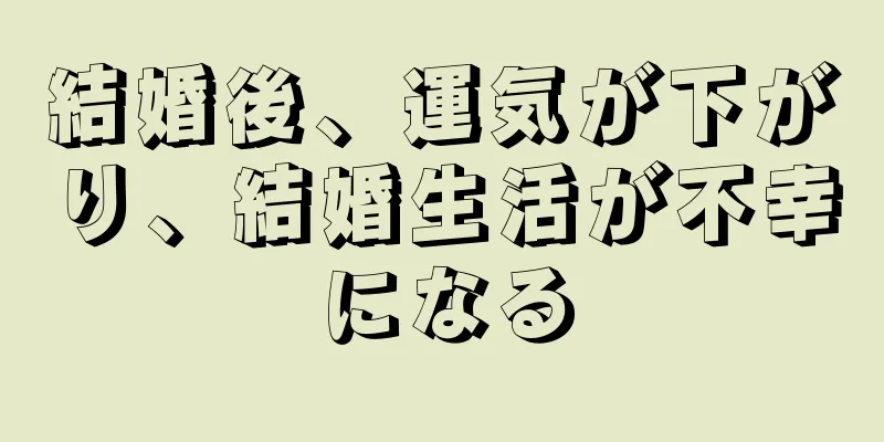 結婚後、運気が下がり、結婚生活が不幸になる