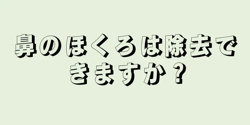 鼻のほくろは除去できますか？