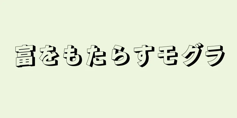 富をもたらすモグラ