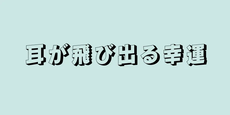 耳が飛び出る幸運