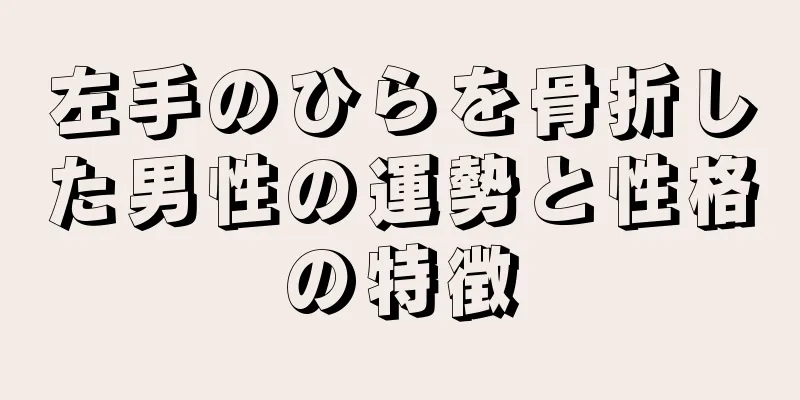 左手のひらを骨折した男性の運勢と性格の特徴