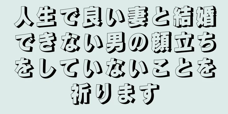 人生で良い妻と結婚できない男の顔立ちをしていないことを祈ります