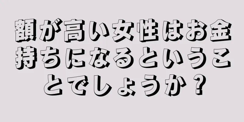 額が高い女性はお金持ちになるということでしょうか？