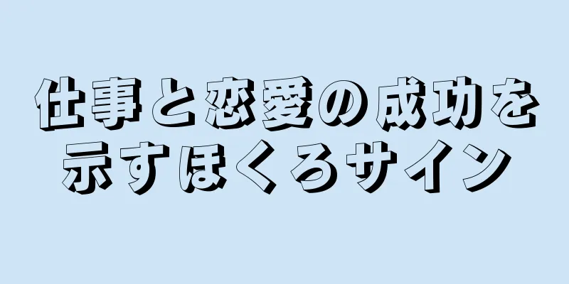 仕事と恋愛の成功を示すほくろサイン