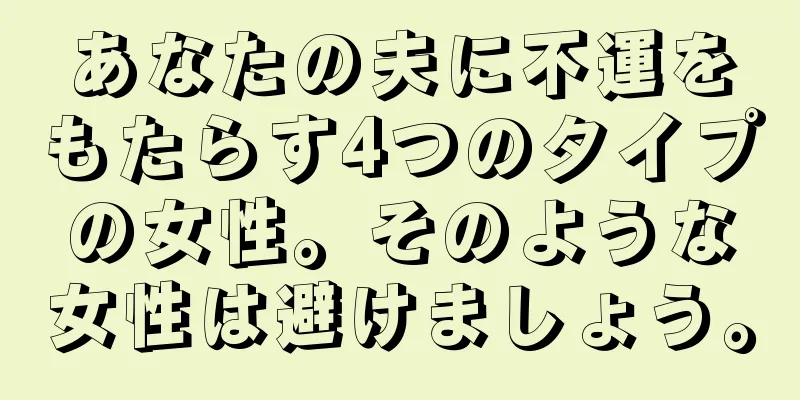 あなたの夫に不運をもたらす4つのタイプの女性。そのような女性は避けましょう。