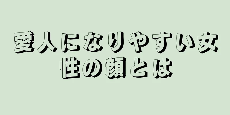 愛人になりやすい女性の顔とは