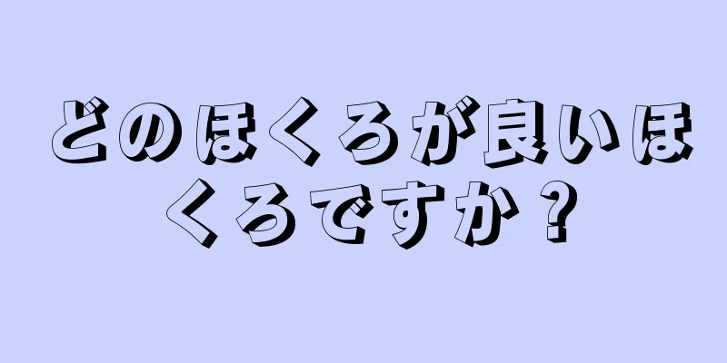 どのほくろが良いほくろですか？