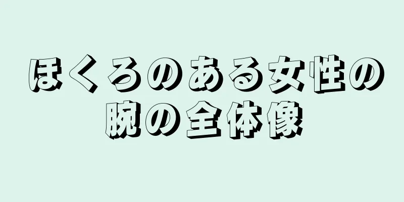 ほくろのある女性の腕の全体像