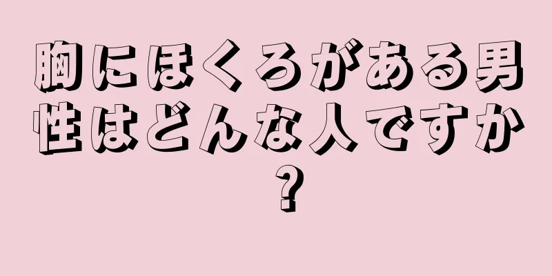 胸にほくろがある男性はどんな人ですか？