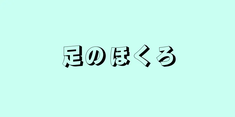 足のほくろ