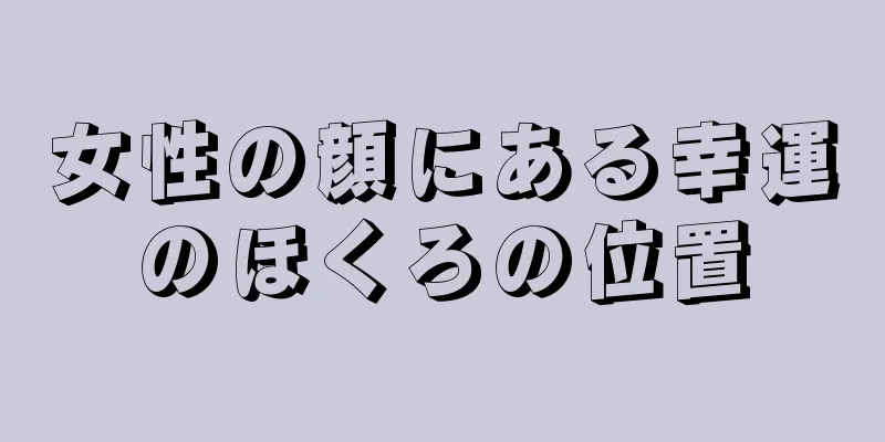 女性の顔にある幸運のほくろの位置