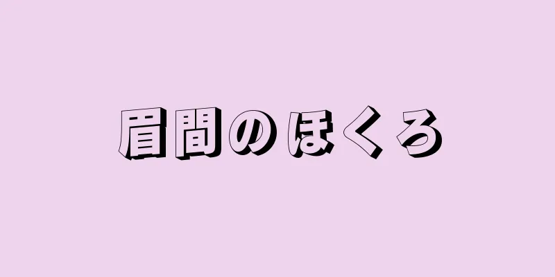 眉間のほくろ