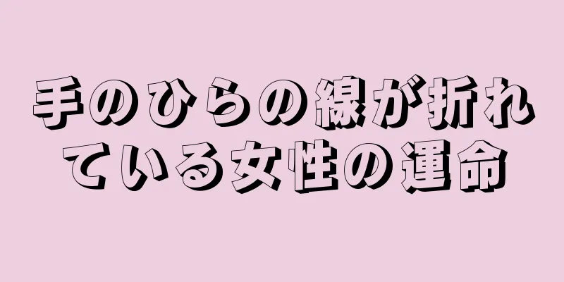 手のひらの線が折れている女性の運命