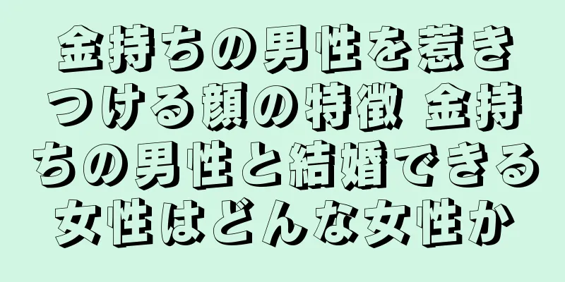 金持ちの男性を惹きつける顔の特徴 金持ちの男性と結婚できる女性はどんな女性か