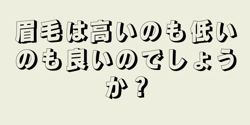 眉毛は高いのも低いのも良いのでしょうか？