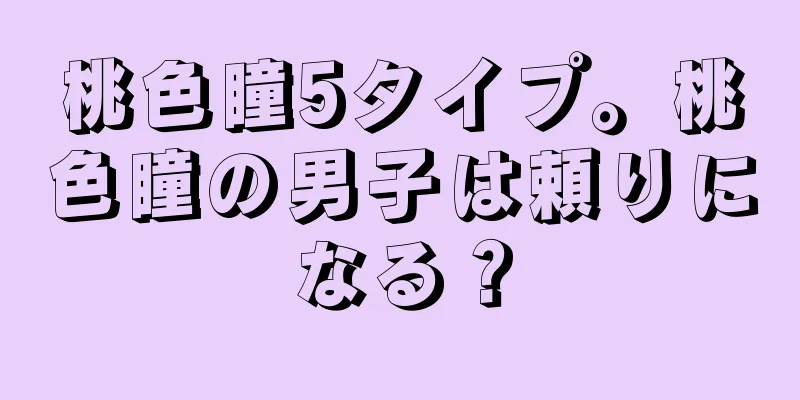 桃色瞳5タイプ。桃色瞳の男子は頼りになる？