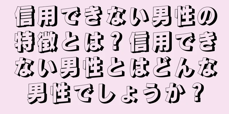 信用できない男性の特徴とは？信用できない男性とはどんな男性でしょうか？