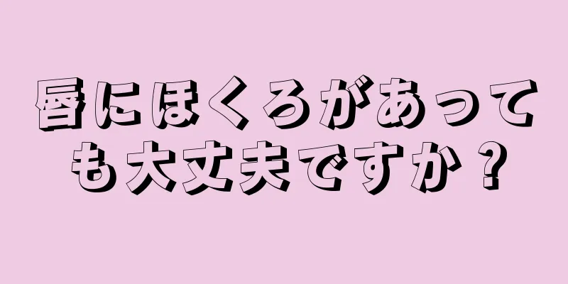 唇にほくろがあっても大丈夫ですか？