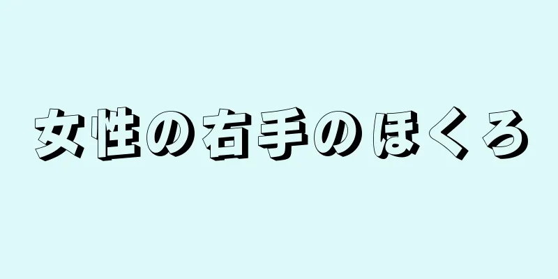 女性の右手のほくろ