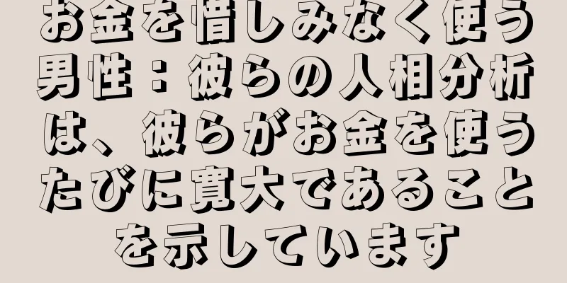 お金を惜しみなく使う男性：彼らの人相分析は、彼らがお金を使うたびに寛大であることを示しています