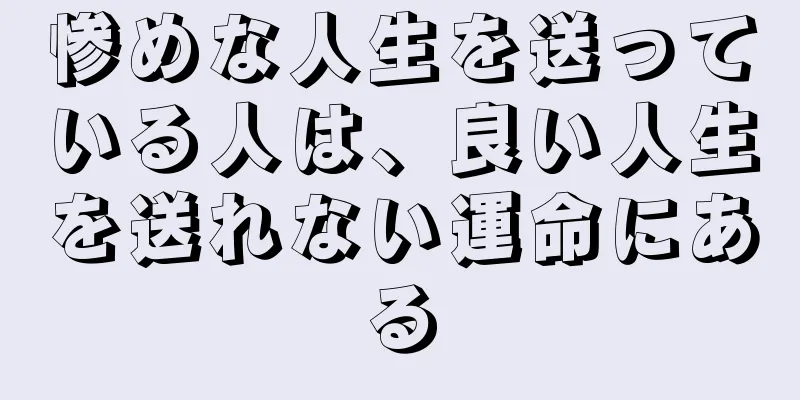 惨めな人生を送っている人は、良い人生を送れない運命にある