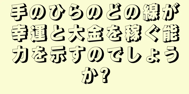 手のひらのどの線が幸運と大金を稼ぐ能力を示すのでしょうか?