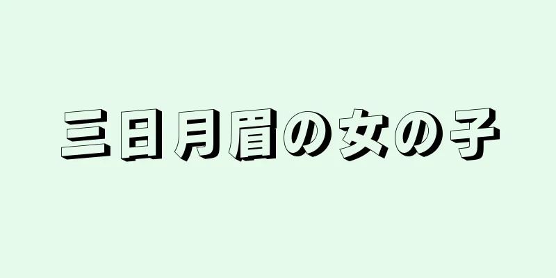 三日月眉の女の子