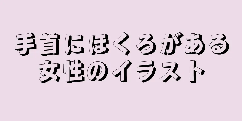 手首にほくろがある女性のイラスト