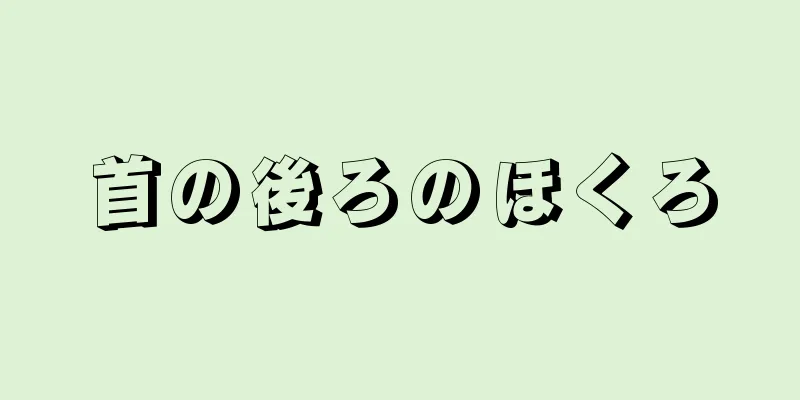 首の後ろのほくろ