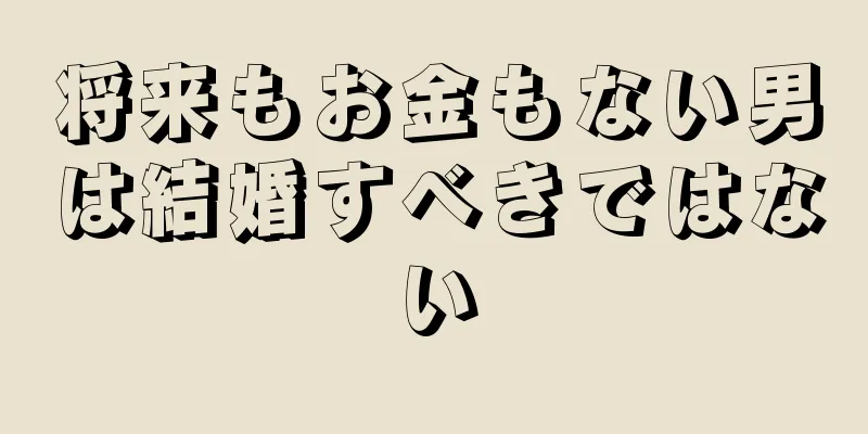 将来もお金もない男は結婚すべきではない