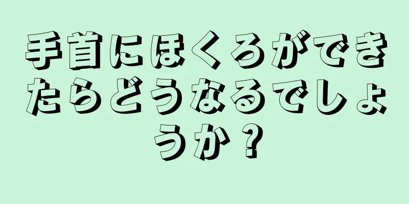 手首にほくろができたらどうなるでしょうか？