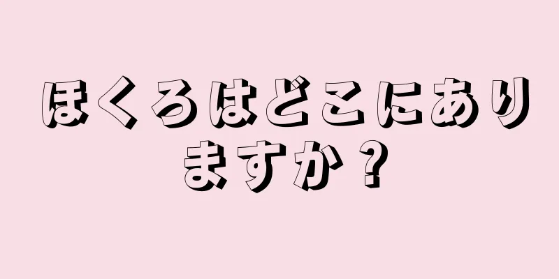 ほくろはどこにありますか？