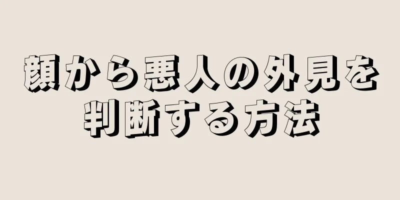 顔から悪人の外見を判断する方法