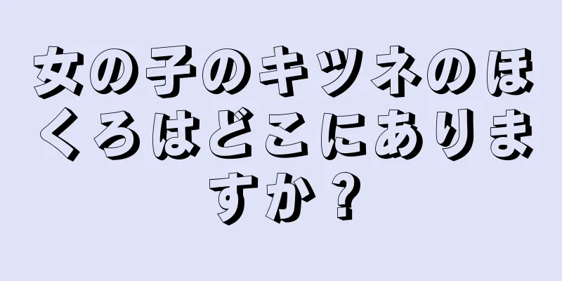 女の子のキツネのほくろはどこにありますか？