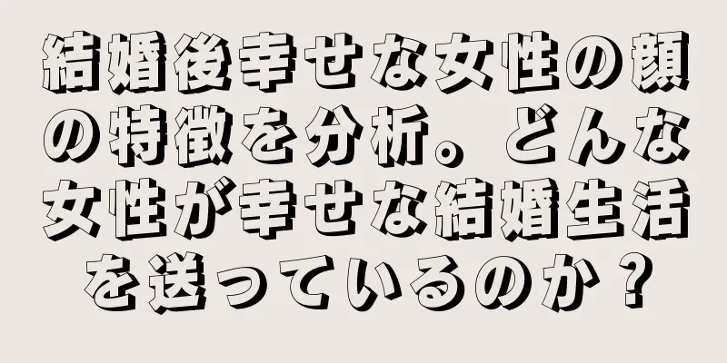 結婚後幸せな女性の顔の特徴を分析。どんな女性が幸せな結婚生活を送っているのか？