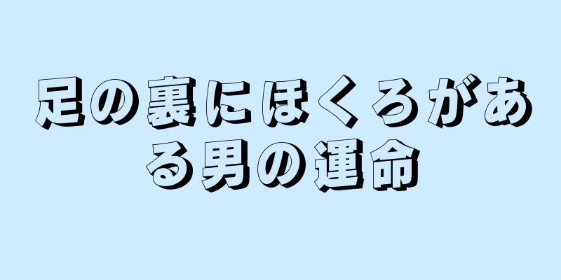 足の裏にほくろがある男の運命