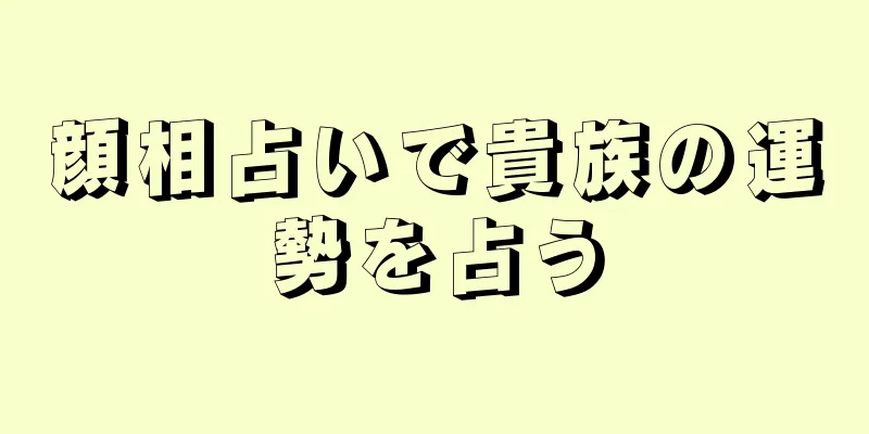 顔相占いで貴族の運勢を占う