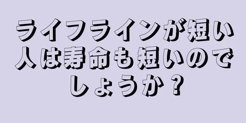 ライフラインが短い人は寿命も短いのでしょうか？