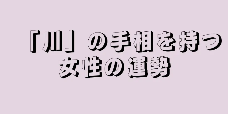 「川」の手相を持つ女性の運勢