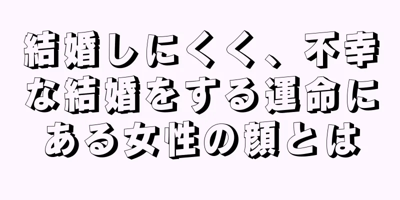 結婚しにくく、不幸な結婚をする運命にある女性の顔とは