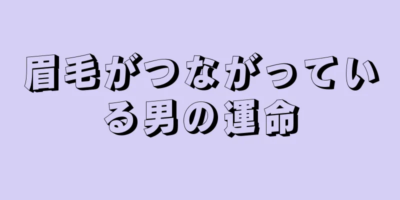 眉毛がつながっている男の運命