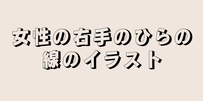 女性の右手のひらの線のイラスト