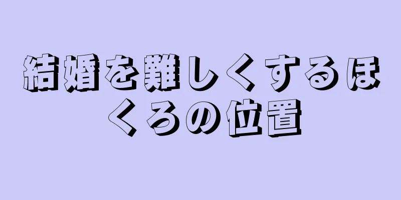 結婚を難しくするほくろの位置