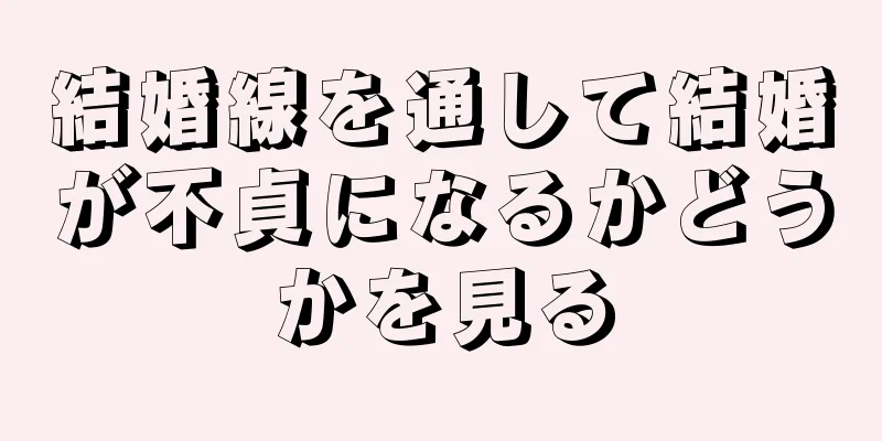 結婚線を通して結婚が不貞になるかどうかを見る