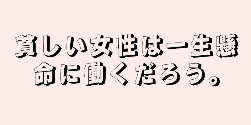 貧しい女性は一生懸命に働くだろう。