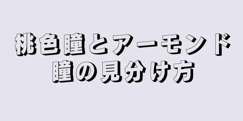 桃色瞳とアーモンド瞳の見分け方